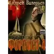 Постер книги Форпост - 4 [CИ]