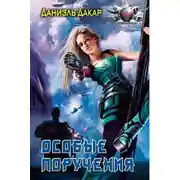 Постер книги Особые поручения