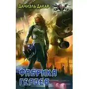Постер книги Фабрика героев