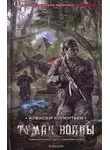 Алексей Колентьев - Туман войны