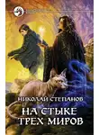 Николай Степанов - На стыке трех миров