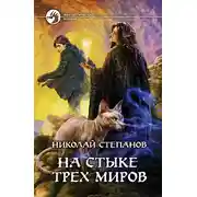 Постер книги На стыке трех миров