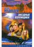 Антон Медведев - Звездные взломщики