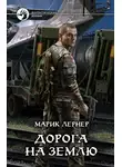 Ма. Лернер - Дорога на Землю