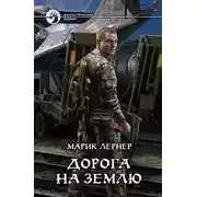 Постер книги Дорога на Землю