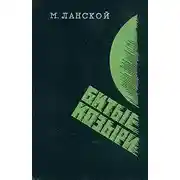 Постер книги Битые козыри