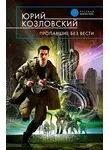 Юрий Козловский - Пропавшие без вести