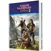 Постер книги Форпост - 3 [СИ]