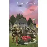 Постер книги Сражение за будущее