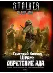 Григорий Крячко - ШРАМ: ОБРЕТЕНИЕ АДА