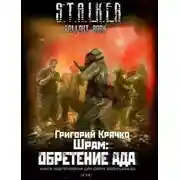 Постер книги ШРАМ: ОБРЕТЕНИЕ АДА