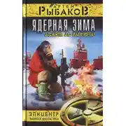 Постер книги Ядерная зима. Дожить до рассвета!