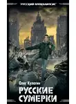 Олег Кулагин - Русские сумерки