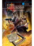 Юрий Козловский - Код Золотой книги