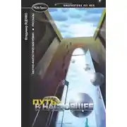 Постер книги Десант в настоящее