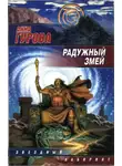 Анна Гурова - Радужный змей