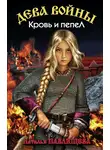 Наталья Павлищева - Кровь и пепел