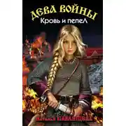 Постер книги Кровь и пепел