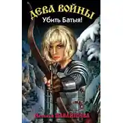 Постер книги Убить Батыя!
