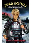 Наталья Павлищева - Злой город