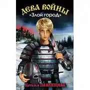 Постер книги Злой город