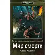Постер книги Мир Смерти