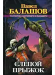 Павел Балашов - Слепой прыжок