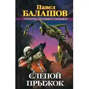 Постер книги Слепой прыжок