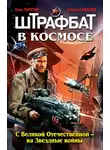 Алексей Ивакин - Штрафбат в космосе. С Великой Отечественной – на Звездные войны