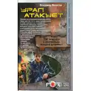 Постер книги Урал атакует