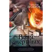Постер книги Воля смертных