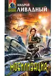Алексей Ивакин - На взлет идут штрафные батальоны. Со Второй Мировой – на Первую Галактическую