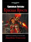 Джеймс Сваллоу - Красная Ярость
