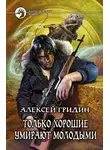 Алексей Гридин - Только хорошие умирают молодыми
