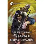 Постер книги Только хорошие умирают молодыми