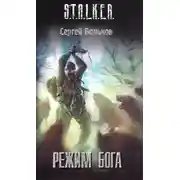 Постер книги Режим Бога