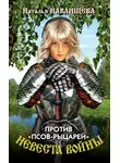 Наталья Павлищева - Против «псов-рыцарей»