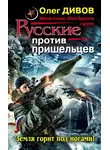 Майк Гелприн - Русские против пришельцев. Земля горит под ногами!