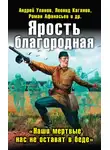 Юлия Рыженкова - Ярость благородная. «Наши мертвые нас не оставят в беде»