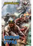 Дмитрий Самохин - Волчий отряд