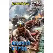 Постер книги Волчий отряд