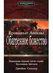 Джеймс Сваллоу - Обагренное божество