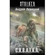Постер книги Сталью заклеймённый