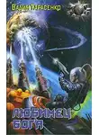 Вадим Тарасенко - Любимец Бога