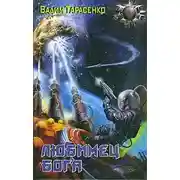 Постер книги Любимец Бога