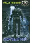 Руслан Мельников - Мертвый рай