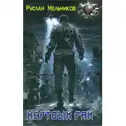 Постер книги Мертвый рай