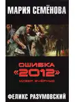 Мария Семенова - Ошибка «2012». Мизер вчерную