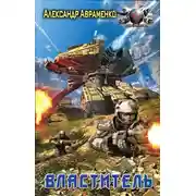 Постер книги Властитель