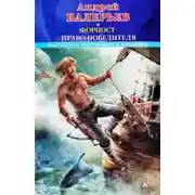 Постер книги Форпост 2: Право победителя